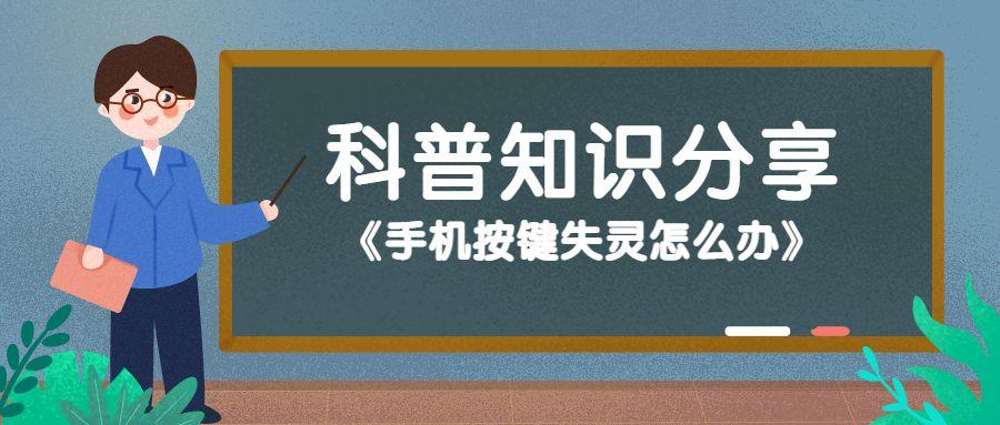 手机按键失灵怎么处理，手机按键失灵的解决方法