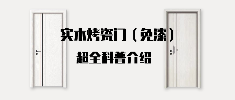 什么是实木烤瓷门，实木烤瓷门的5大优点