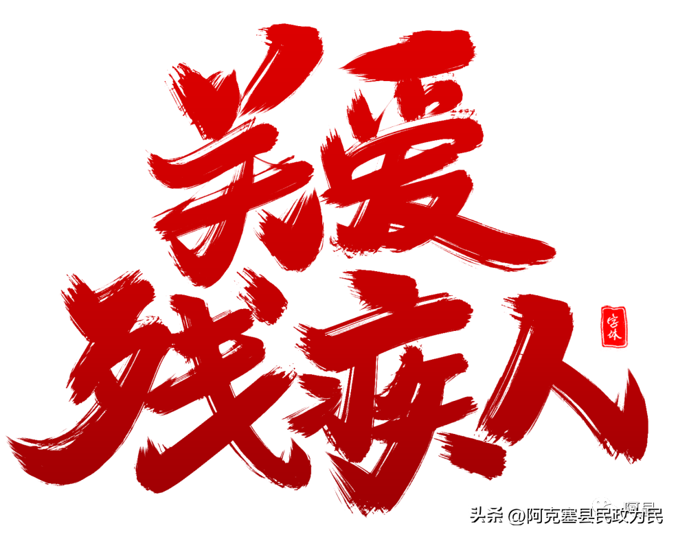 国际残疾人日是几月几日？几月几日设为国际残疾人日？