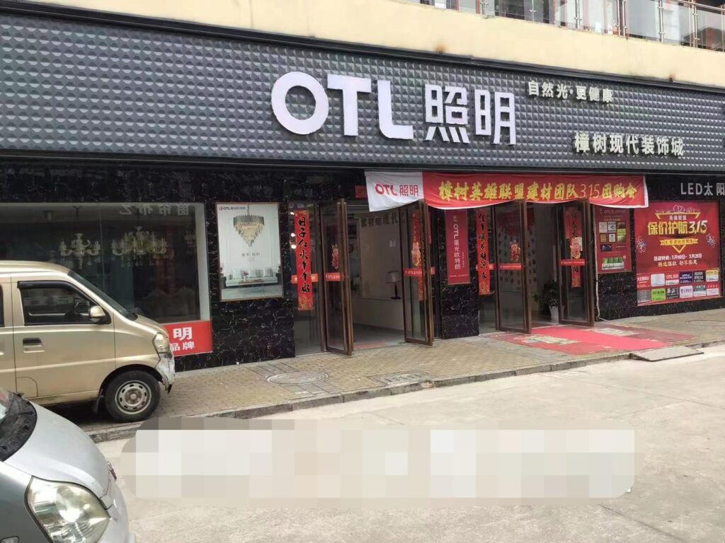 加盟灯具店要多少钱？加盟灯具店怎么样？