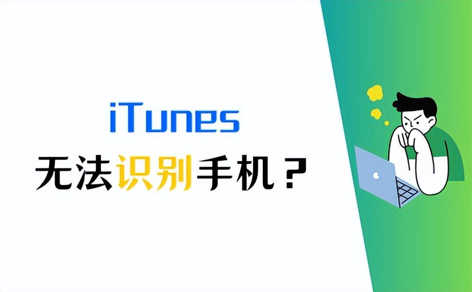 为什么itunes无法连接手机？无法连接itunes怎么解决？