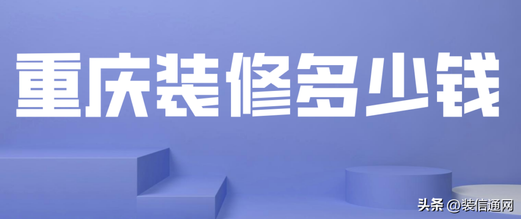 在重庆装修房子一般是多少钱一平米？重庆装修费用明细