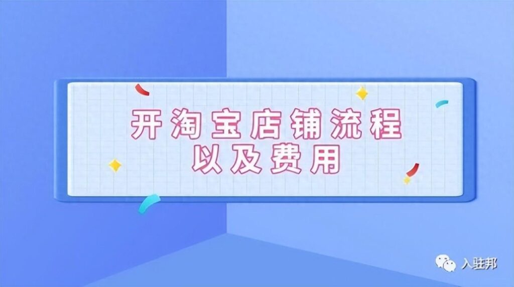 开淘宝店铺有哪些费用？开淘宝店铺的流程以及所需费用