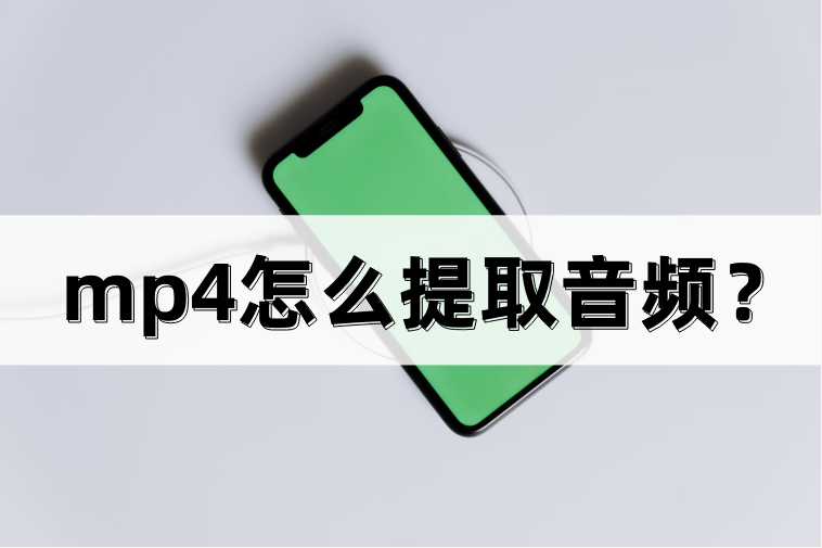 mp4提取音频的方法有哪些？mp4提取音频的方法