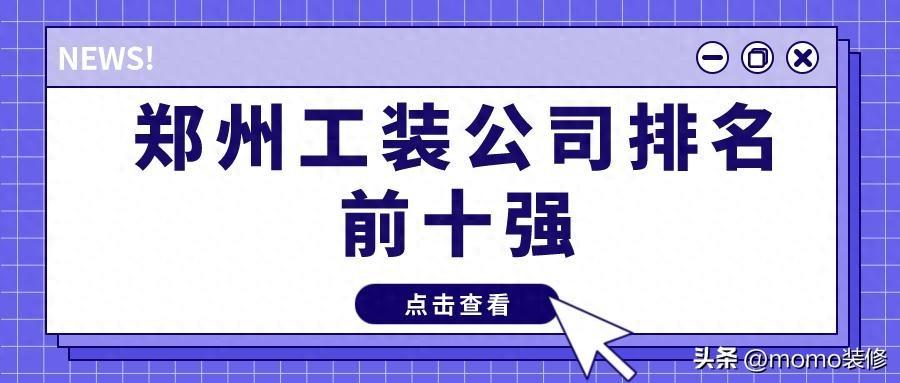 郑州工装公司有哪些？郑州工装公司有哪些公司？