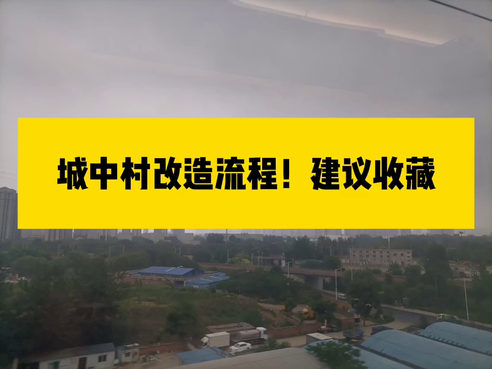 城中村改造基本流程是什么，城中村改造基本流程