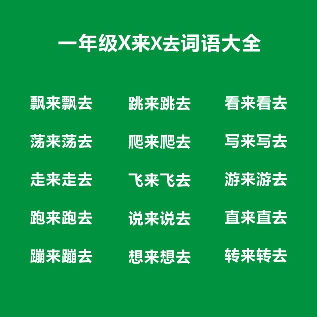 荡来荡去类似词语有哪些？类似于荡来荡去的词语