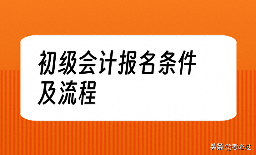 初级会计师怎么报考？需要什么条件？