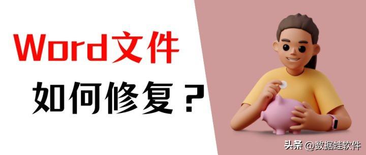 Word文件丢失怎么办？Word文件损坏如何恢复？