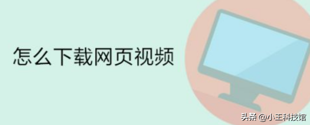 怎样下载需要的视频？怎样直接下载视频？