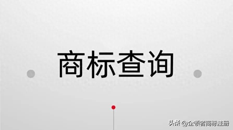 商标如何查？查询商标步骤