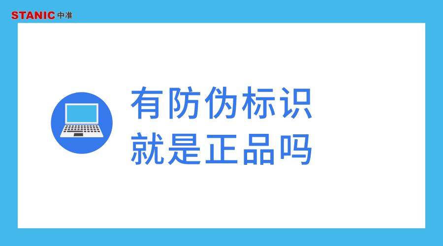 有防伪标识的一定是正品吗？有防伪码什么意思？