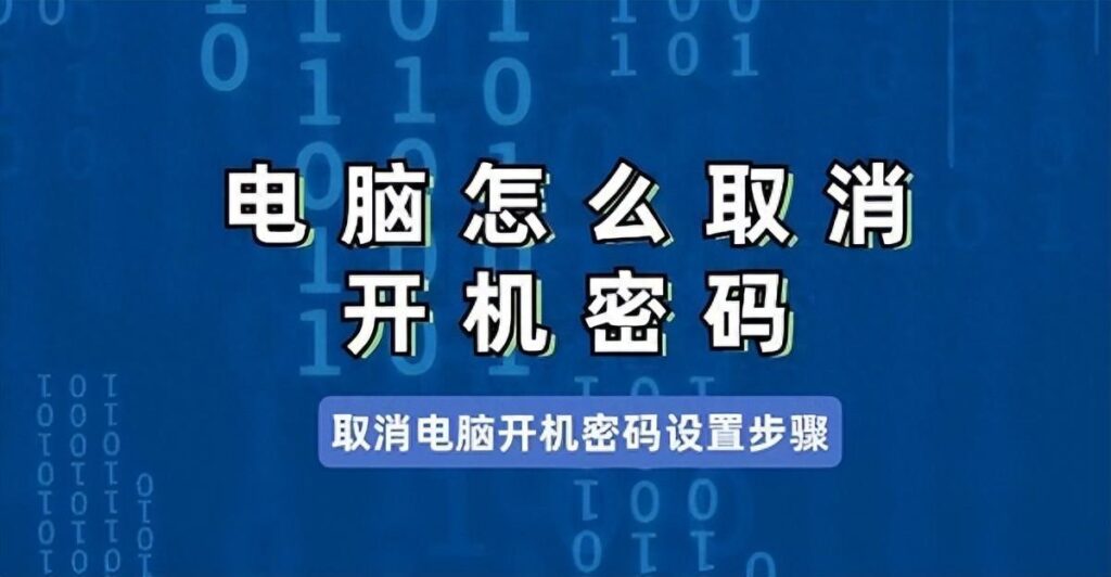 电脑怎样取消开机密码？有哪些方法？