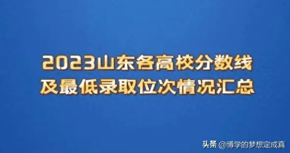 山东本科分数线最低分数多少？山东本科分数线