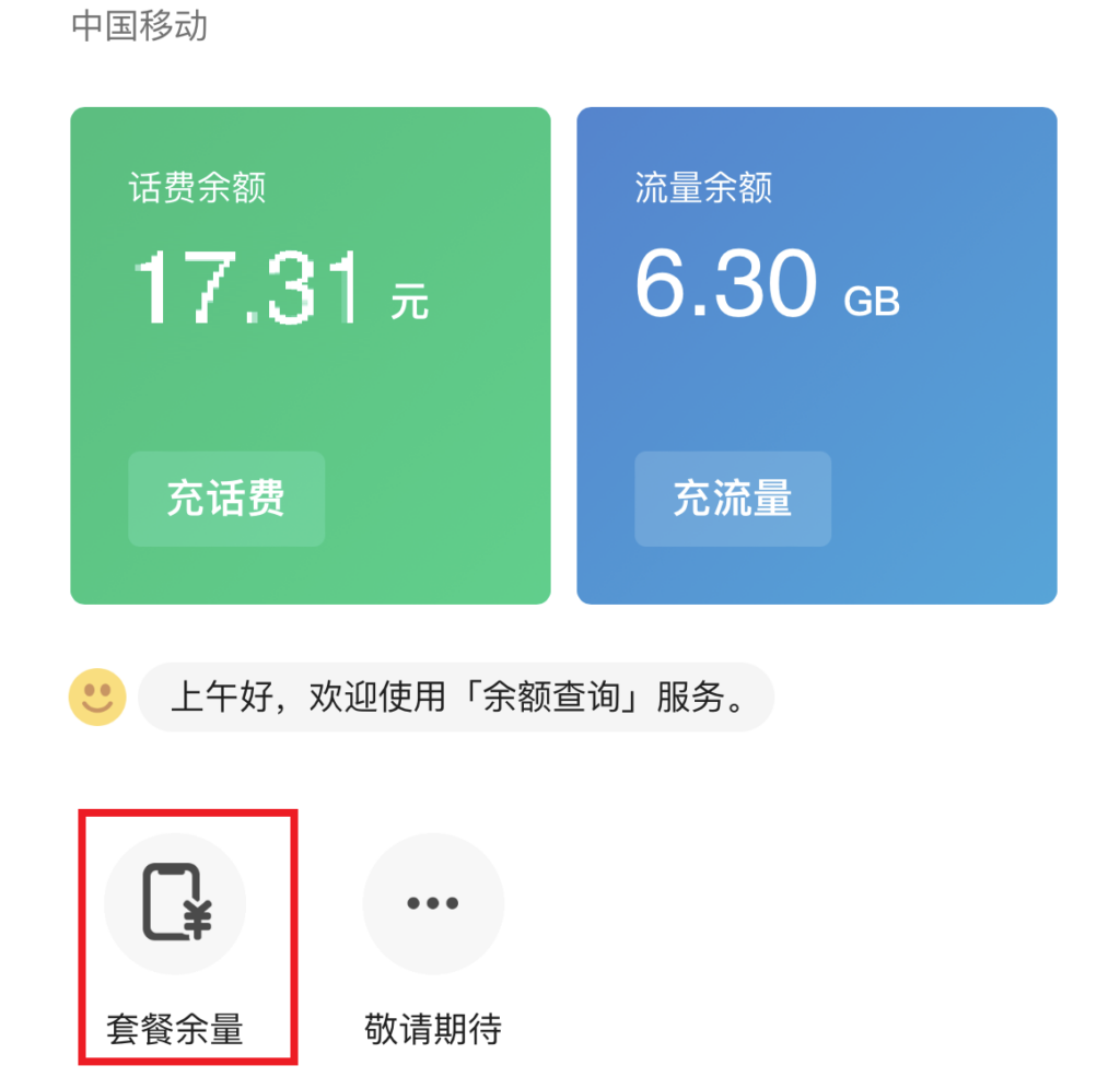 手机话费如何查看？怎么查询手机流量？