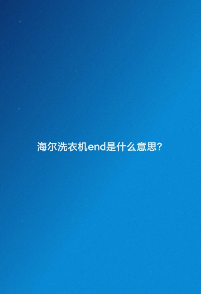 海尔洗衣机end是指什么？海尔洗衣机end的好处