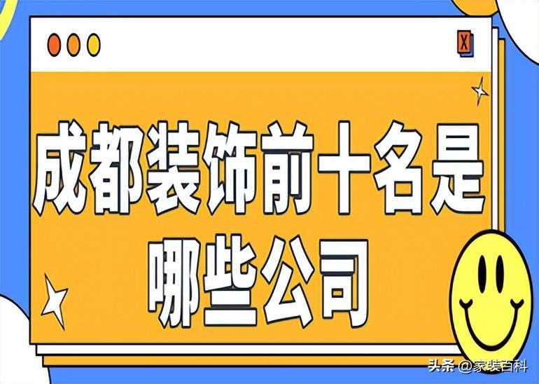 成都装修公司哪家口碑好?成都装修公司排名前十