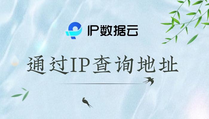 怎样通过ip查地址？怎样通过ip查具体地址？