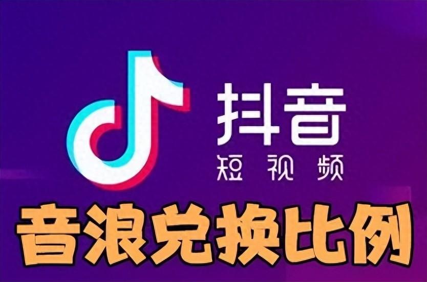 抖音音浪是怎么换算的？抖音音浪的换算方法