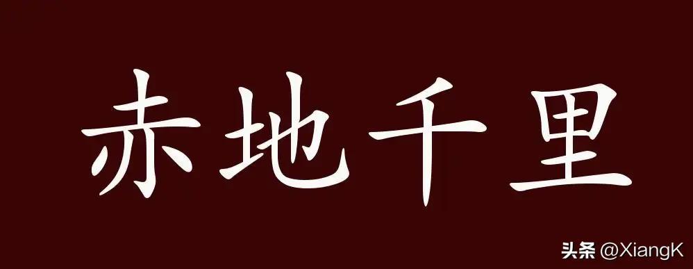 赤地千里的拼音怎么写？赤地千里什么意思？