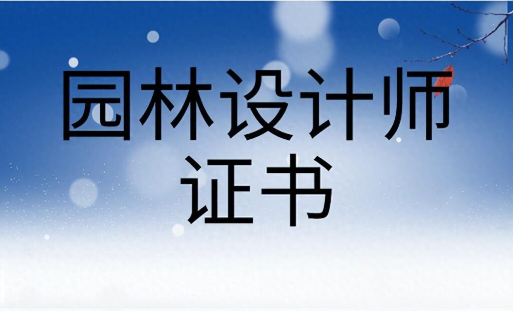 园林设计师证书的学习内容是什么？园林设计师证书报考费用