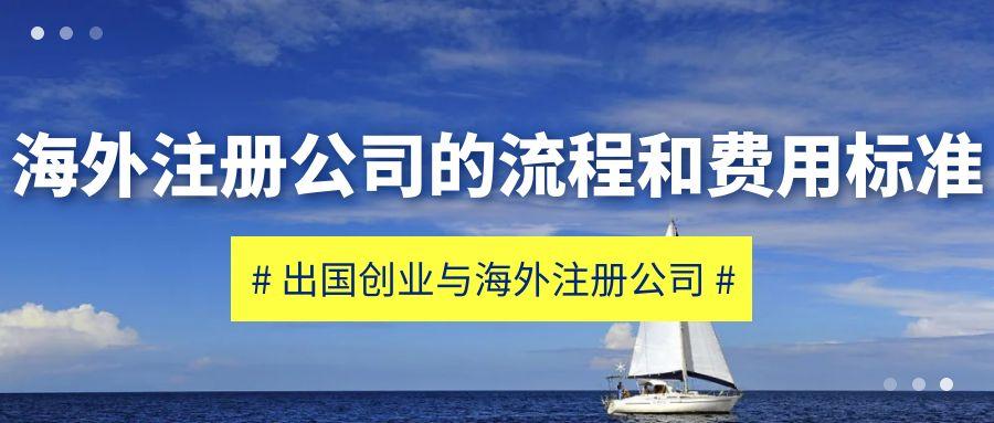 海外注册一个公司要多少钱？海外注册公司的费用标准