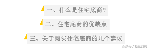住宅底商是什么？住宅底商的优缺点
