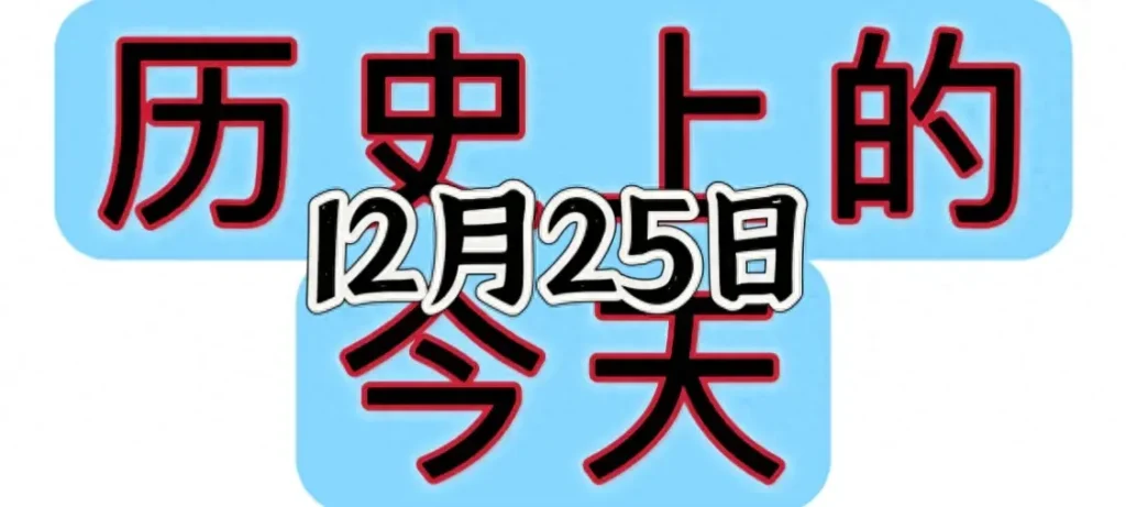 12月25日发生过什么大事？12月25日都发生了什么？