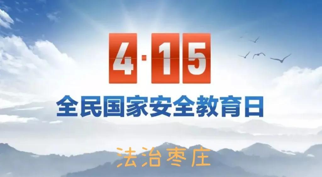 国家安全教育日为每年的几月几日?国家安全教育日为每年的什么时间？