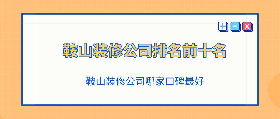 鞍山哪家装修公司好?鞍山哪家装修公司的性价比高?