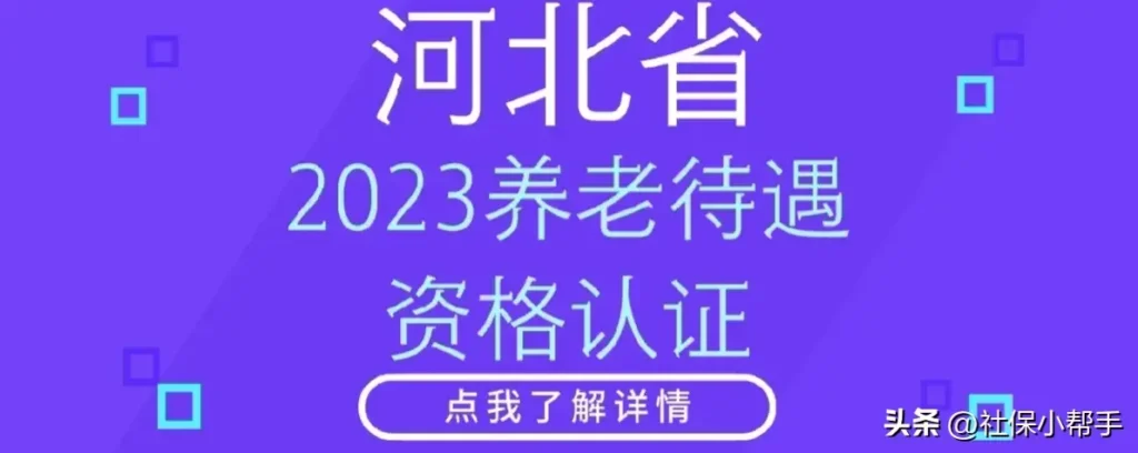 河北人社怎么认证？河北人社保如何认证缴费？