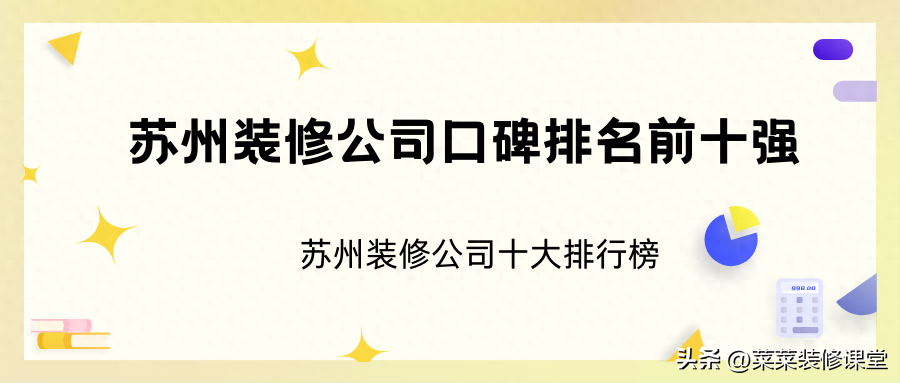 苏州装修公司排名榜，苏州装修公司排名前十