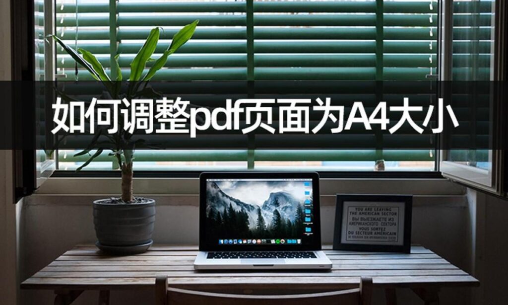 pdf大小怎么调整？pdf大小怎么调整为A4？