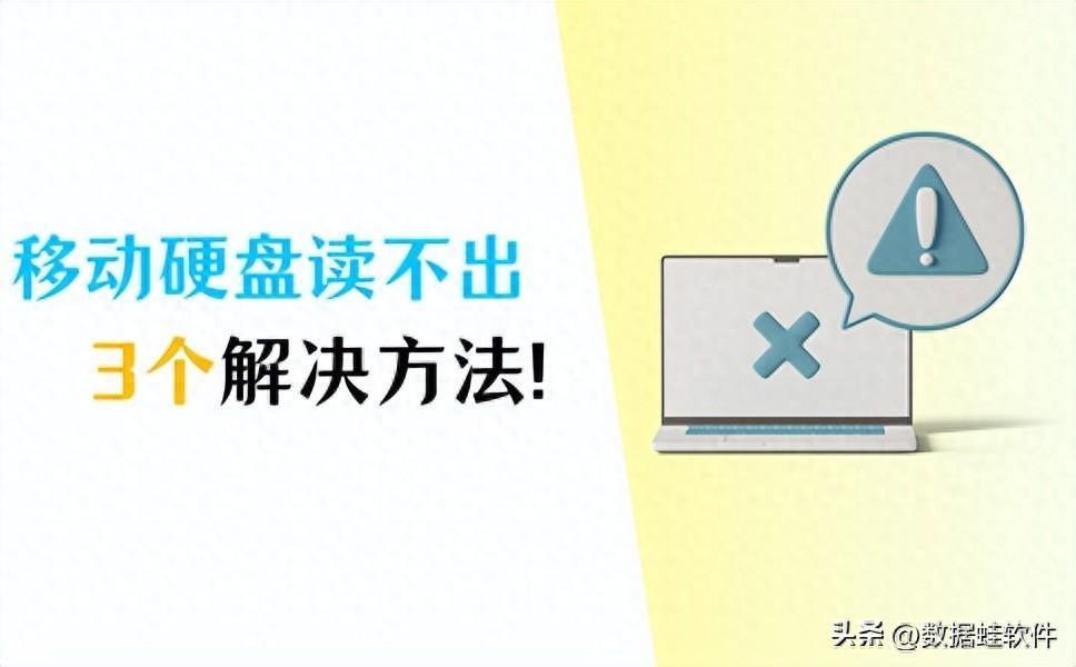 怎么解决移动硬盘灯闪但读不出的情况？移动硬盘数据丢失如何恢复？