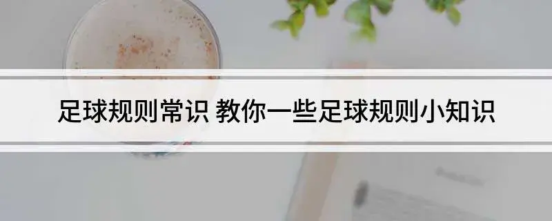 足球加时赛是加时多久？足球加时赛算不算赢？