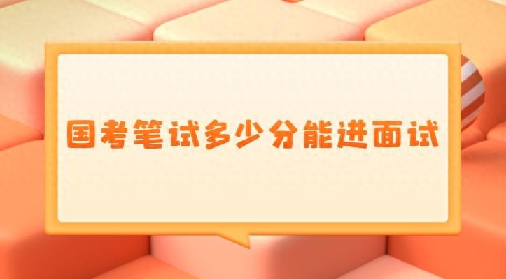 国考面试分数线什么时候公布？国考面试分数线查询