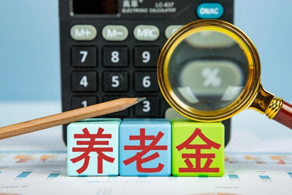 养老金怎么计算？养老金计算方法与公式