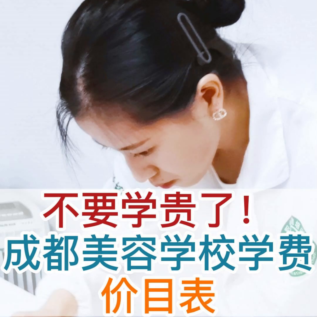 美容培训学院学费多少钱?美容学校学费什么价格?