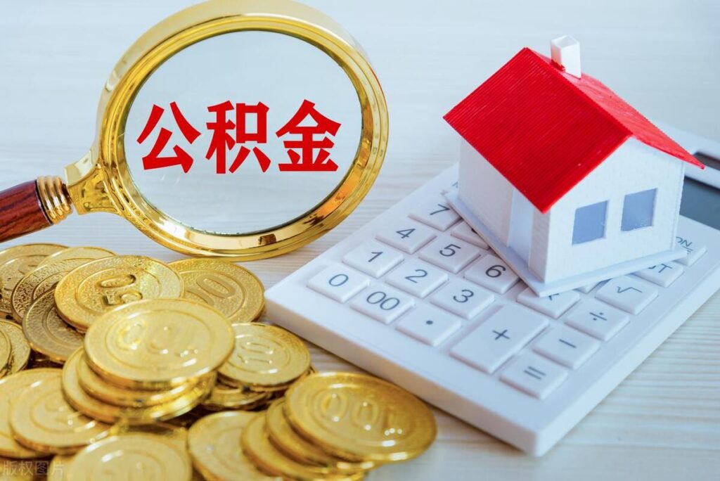 住房公积金账号怎么查？个人公积金账号怎么查？