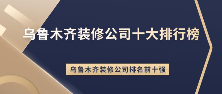 新疆装修公司有哪些?新疆装修公司排行榜