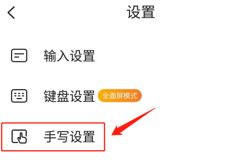 如何设置手写输入法？如何改成手写输入法？