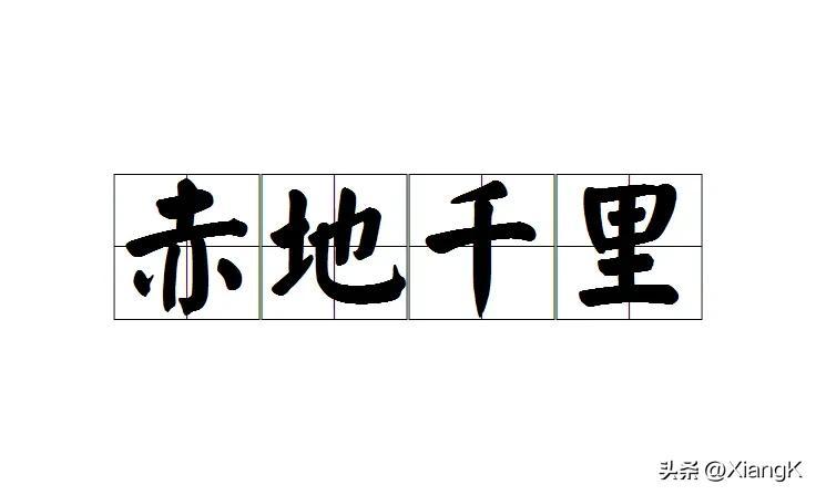 赤地千里的拼音怎么写？赤地千里什么意思？