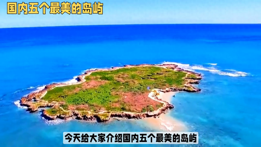 国内最美岛屿是哪些？国内五个最美的海岛