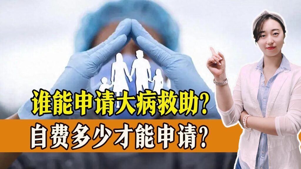 如何申请大病救助金？得了大病怎样向慈善机构求助？