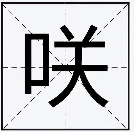 咲读音是什么？咲的基本字义