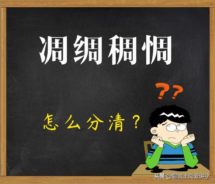 惆的拼音怎么读？凋字什么意思？