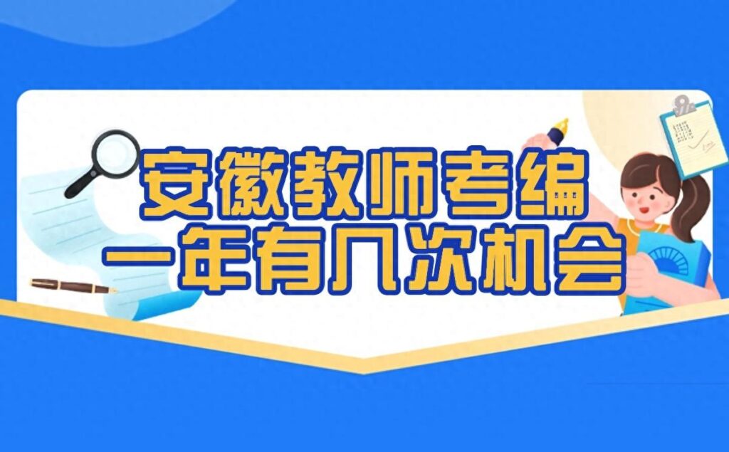 安徽省考编一般在几月份?安徽省考编报名时间