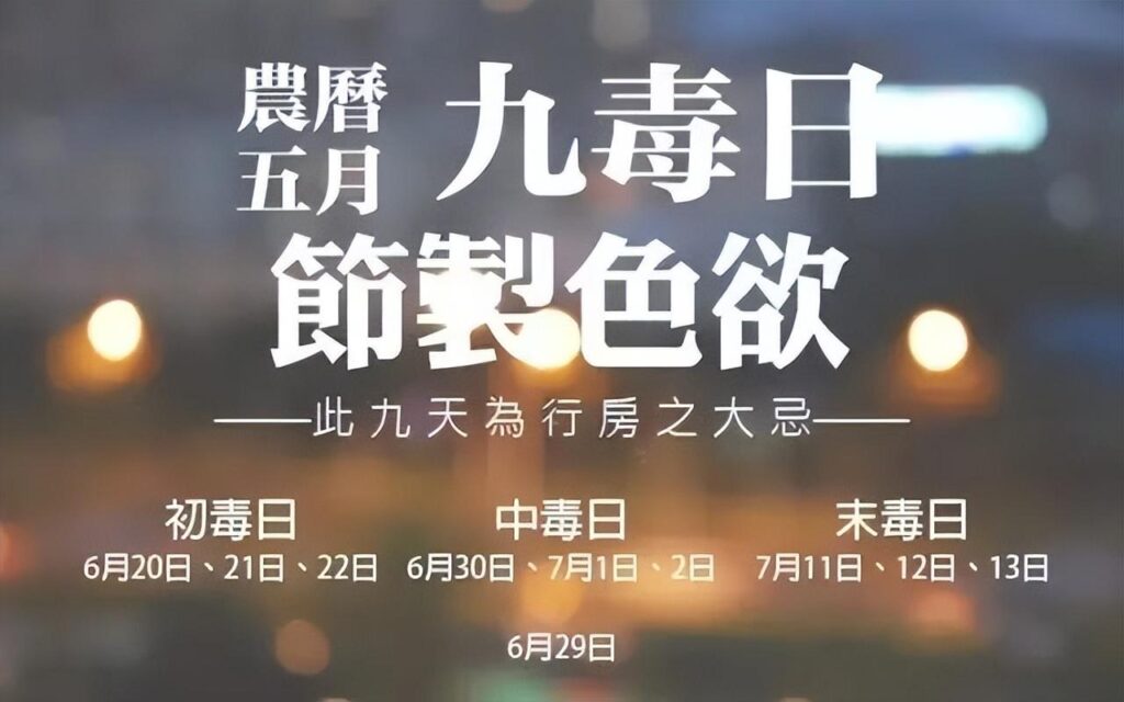 五毒月九毒日是哪几天?五毒月九毒日的说法