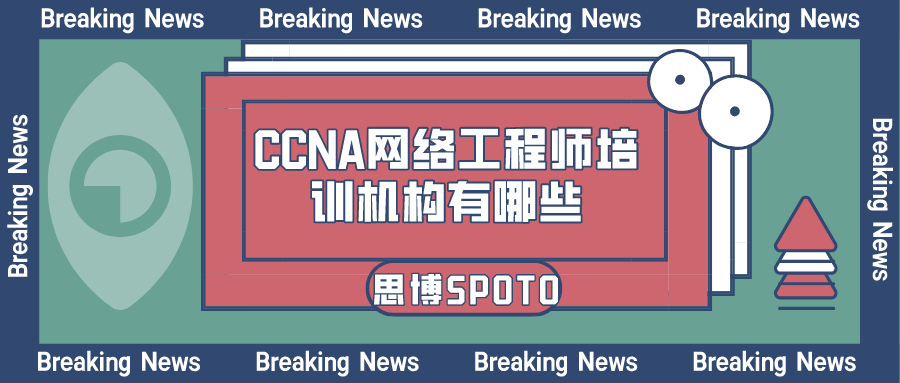 网络工程师培训机构如何选择？网络工程师培训机构有哪些？