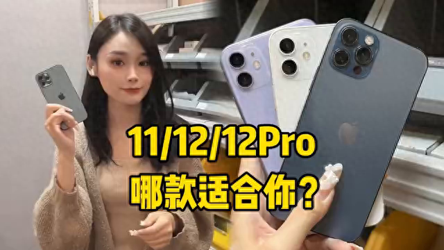 苹果12多少钱一台?苹果11和12哪款好？